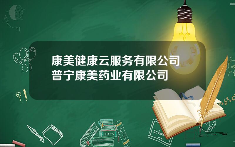 康美健康云服务有限公司 普宁康美药业有限公司